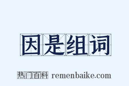 因是组词是什么意思的图片